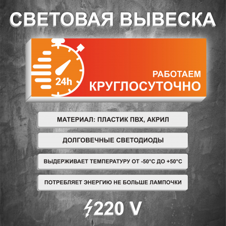 Вывеска световой короб Работаем круглосуточно оранжевая