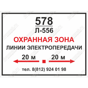 ЗБ-177 - Табличка «Охранная зона линии электропередачи»