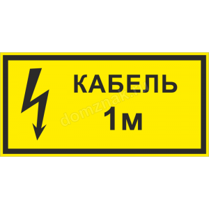 ЗБ-179 - Табличка «Кабель 1м»