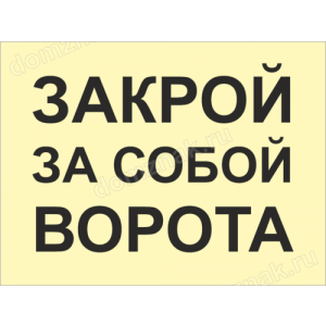 КПП-016 - Табличка «Закрой за собой ворота»