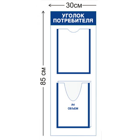 СТН-382 - Уголок потребителя 85 х 30 см (1 карман А4, 1 объемный карман А4)